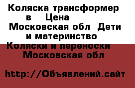 Коляска трансформер 3в1 › Цена ­ 5 000 - Московская обл. Дети и материнство » Коляски и переноски   . Московская обл.